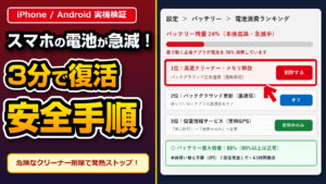 【2026年最新】スマホのバッテリーが急に減る・本体が熱い原因は？危険な「クリーナーアプリ」削除と3分で電池持ちを復活させる手順