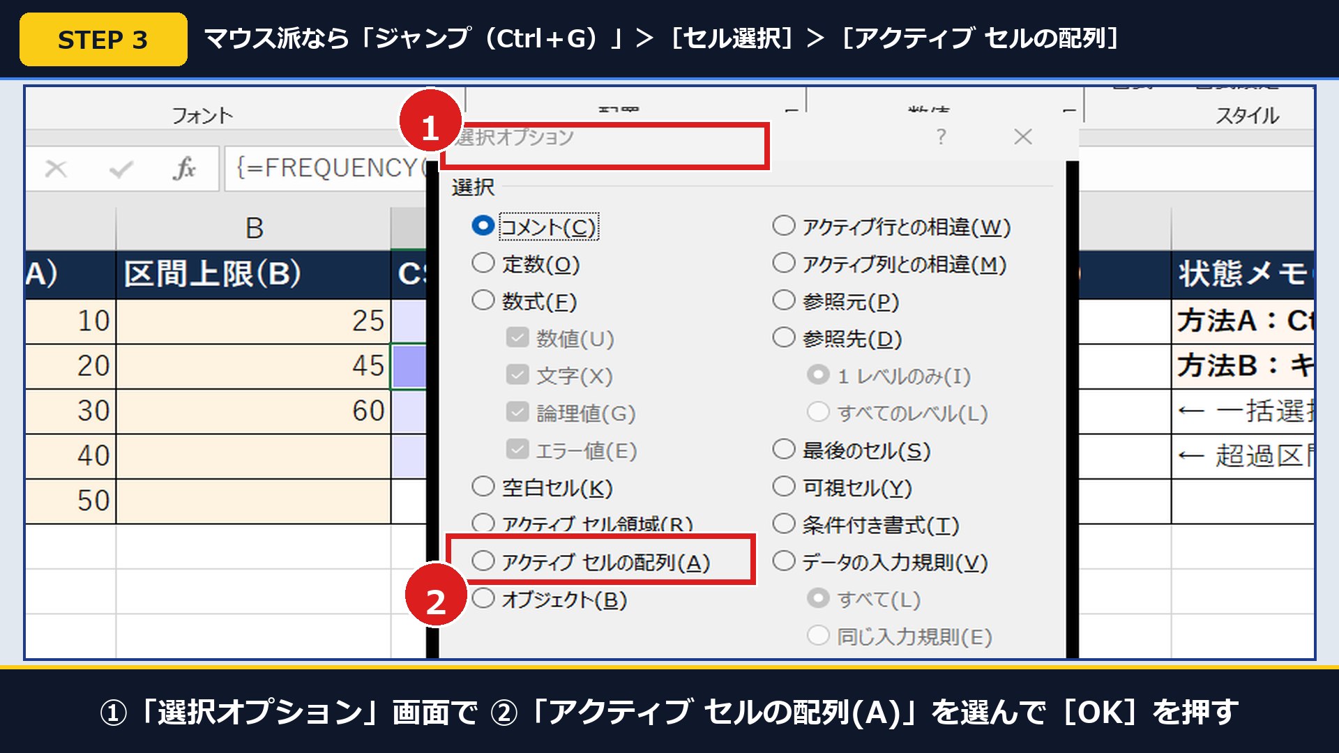 実機Excelの「セル選択」ダイアログで①画面を開き②「アクティブ セルを含む配列(A)」を選択する画面