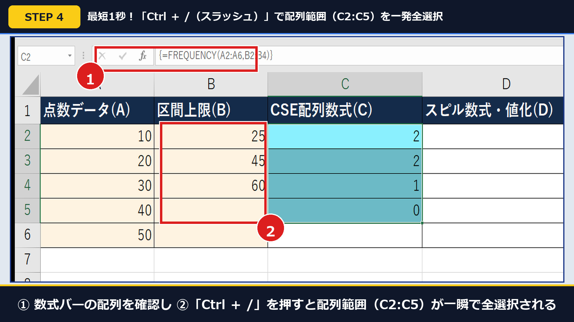 実機Excelで①数式バーの配列を確認し②「Ctrl+/」で配列範囲(C2:C5)を一瞬で全選択した画面