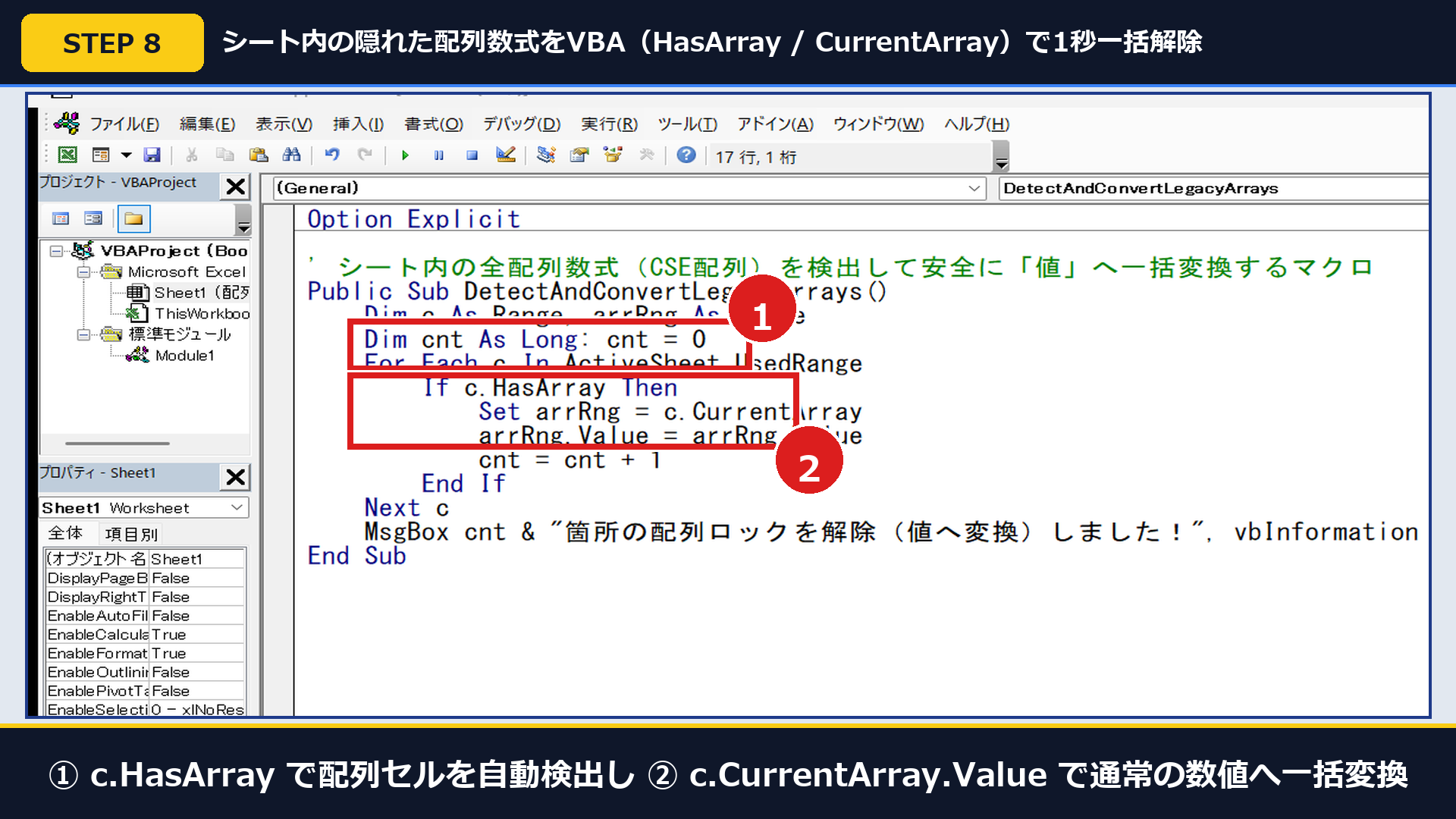 実機ExcelのVBE画面で①c.HasArrayによる配列判定と②c.CurrentArray.Valueによる一括値変換マクロを記述した画面