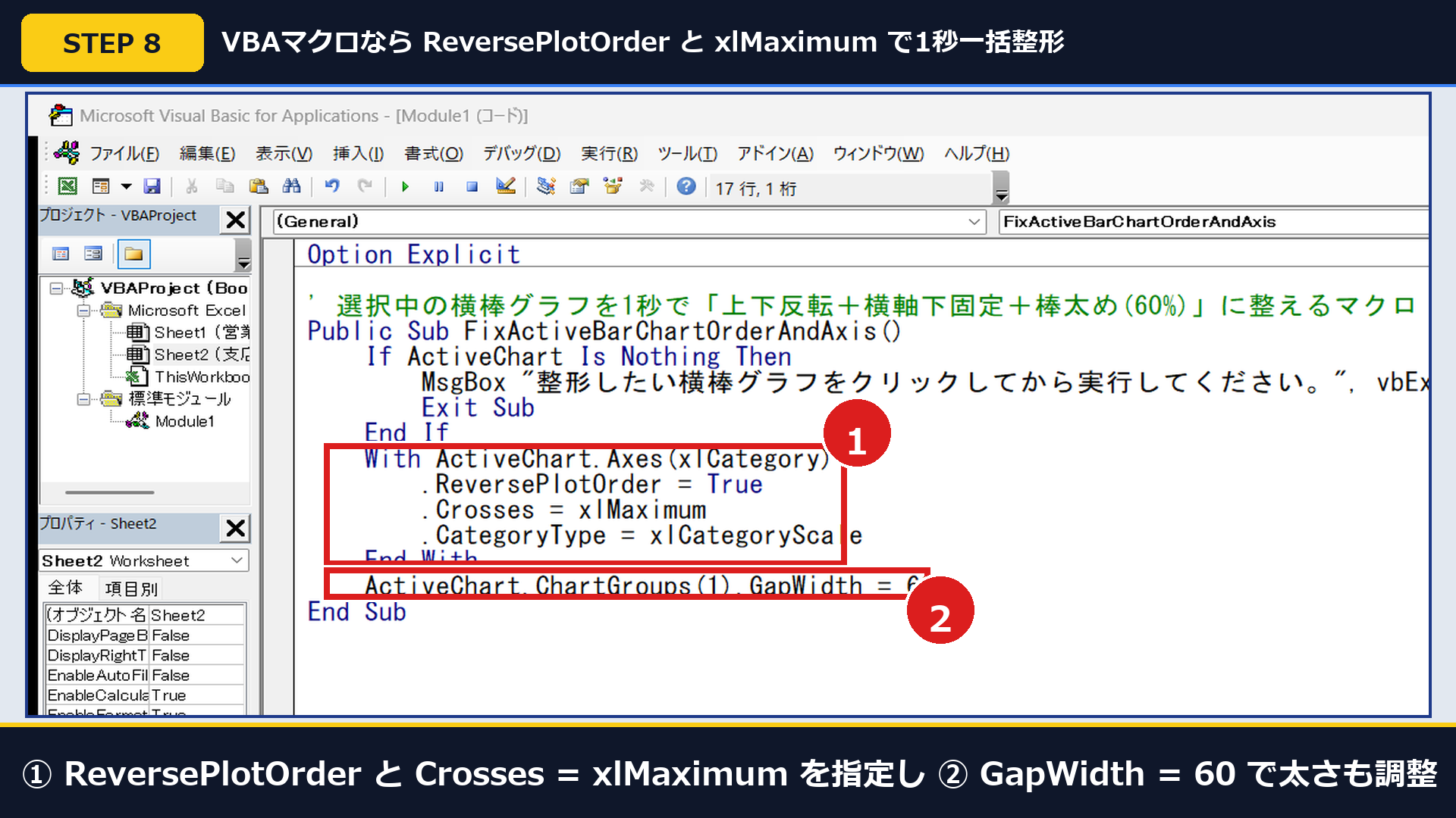 Excel実機のVBE画面で①ReversePlotOrderとxlMaximum、②GapWidth=60を指定したマクロ画面