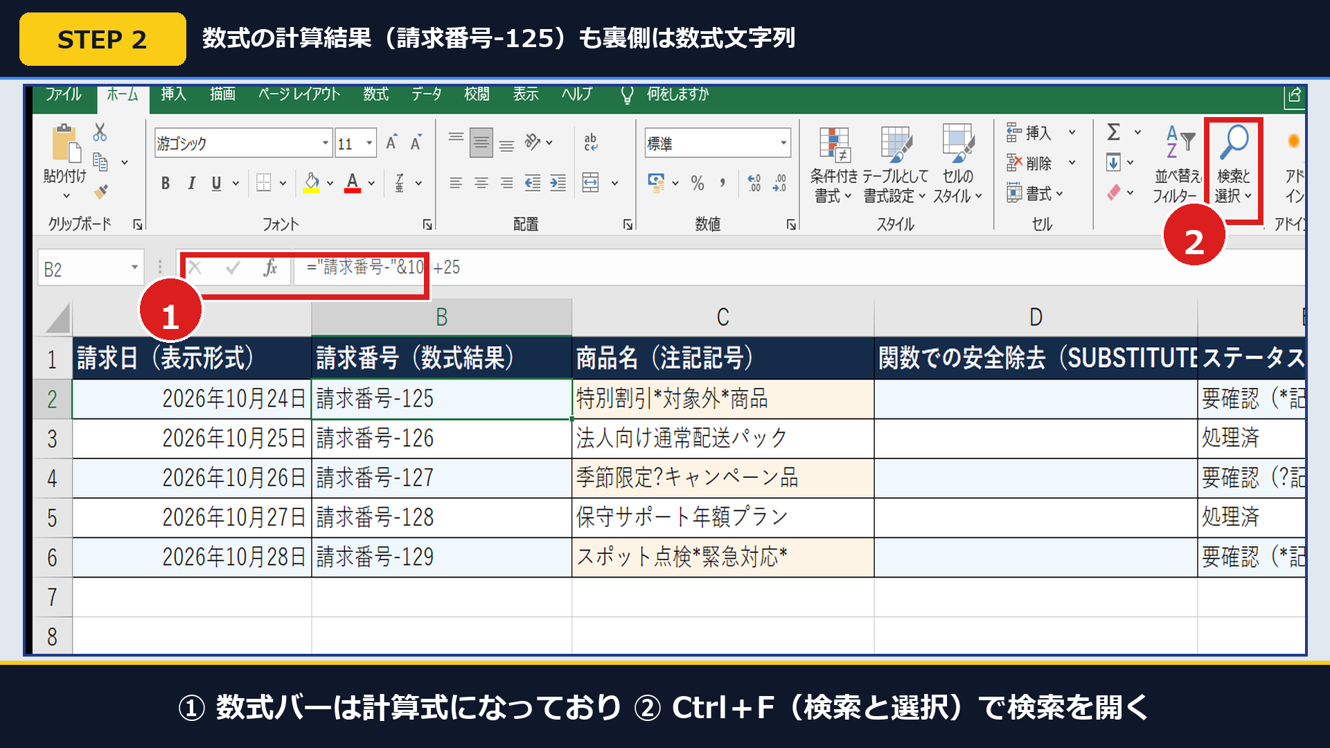Excel実機でセルB2の表示は「請求番号-125」でも数式バーは計算式になっている画面