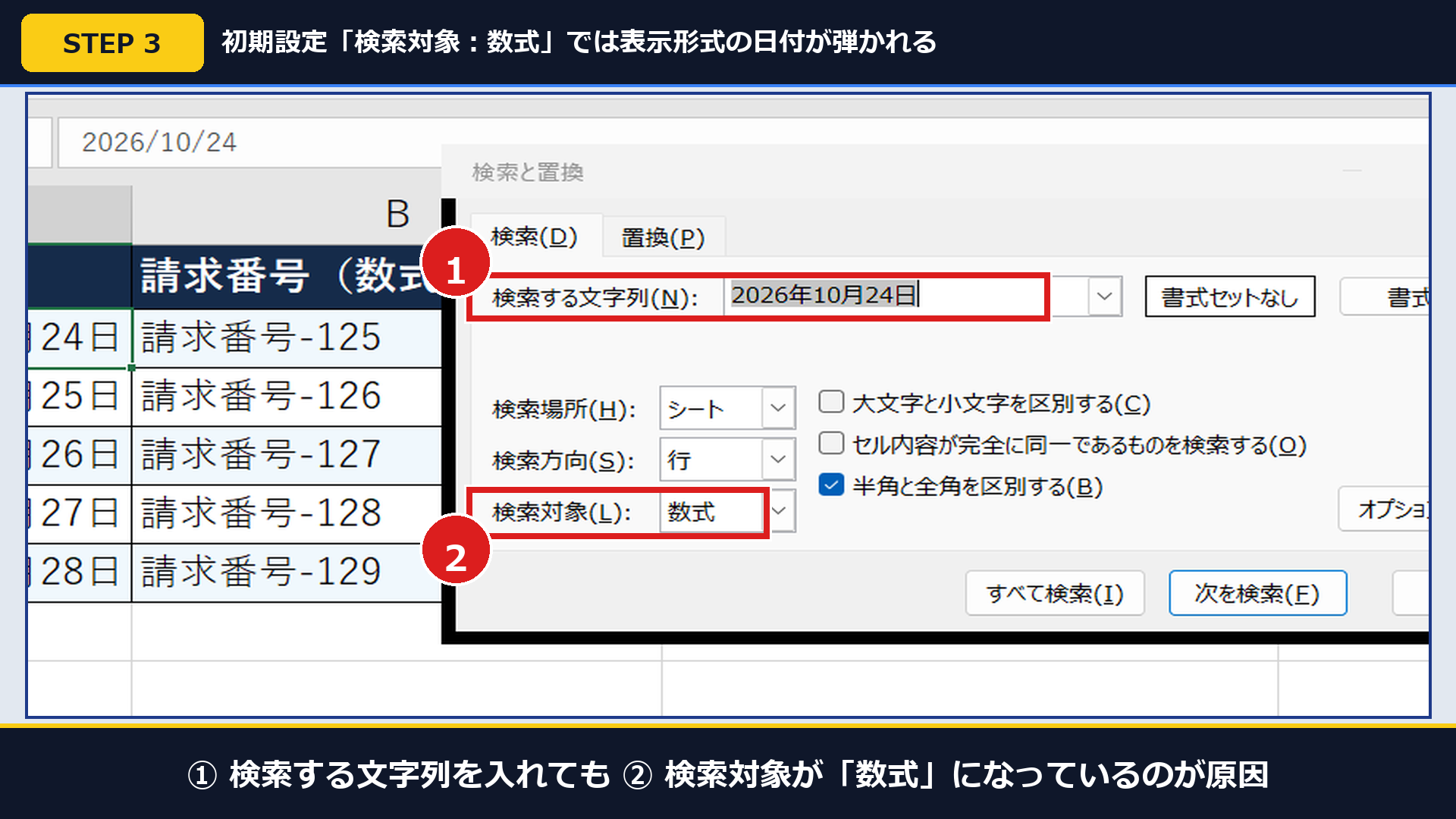 Excel実機の検索画面で①オプションを展開すると②初期設定「検索対象:数式」になっている画面
