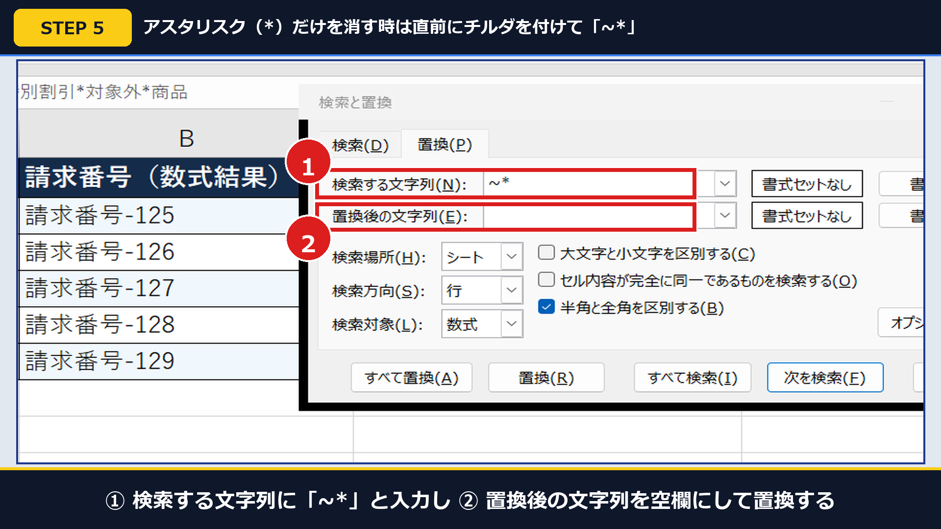 Excel実機の置換画面で①検索欄に「~*」を入力し②置換後を空欄にした画面