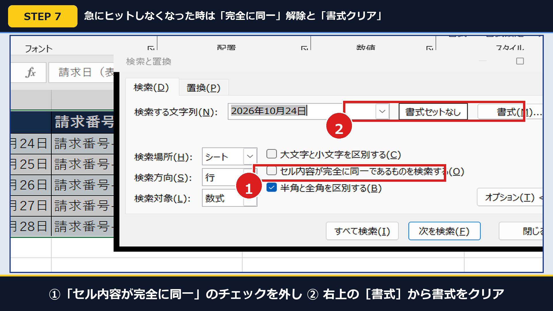 Excel実機の検索オプションで①「完全に同一」チェックボックスと②「書式」ボタンを拡大した画面
