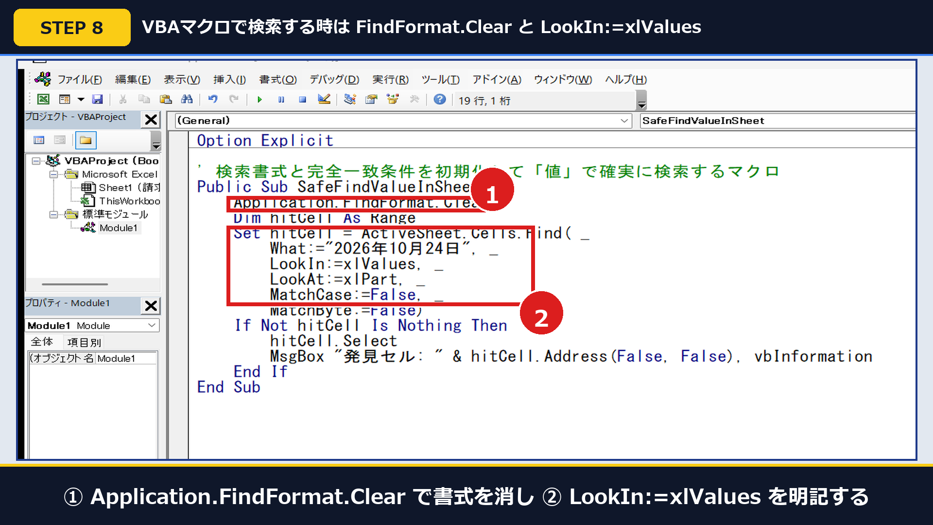 Excel実機のVBE画面で①Application.FindFormat.Clearと②LookIn:=xlValuesを指定したマクロ画面
