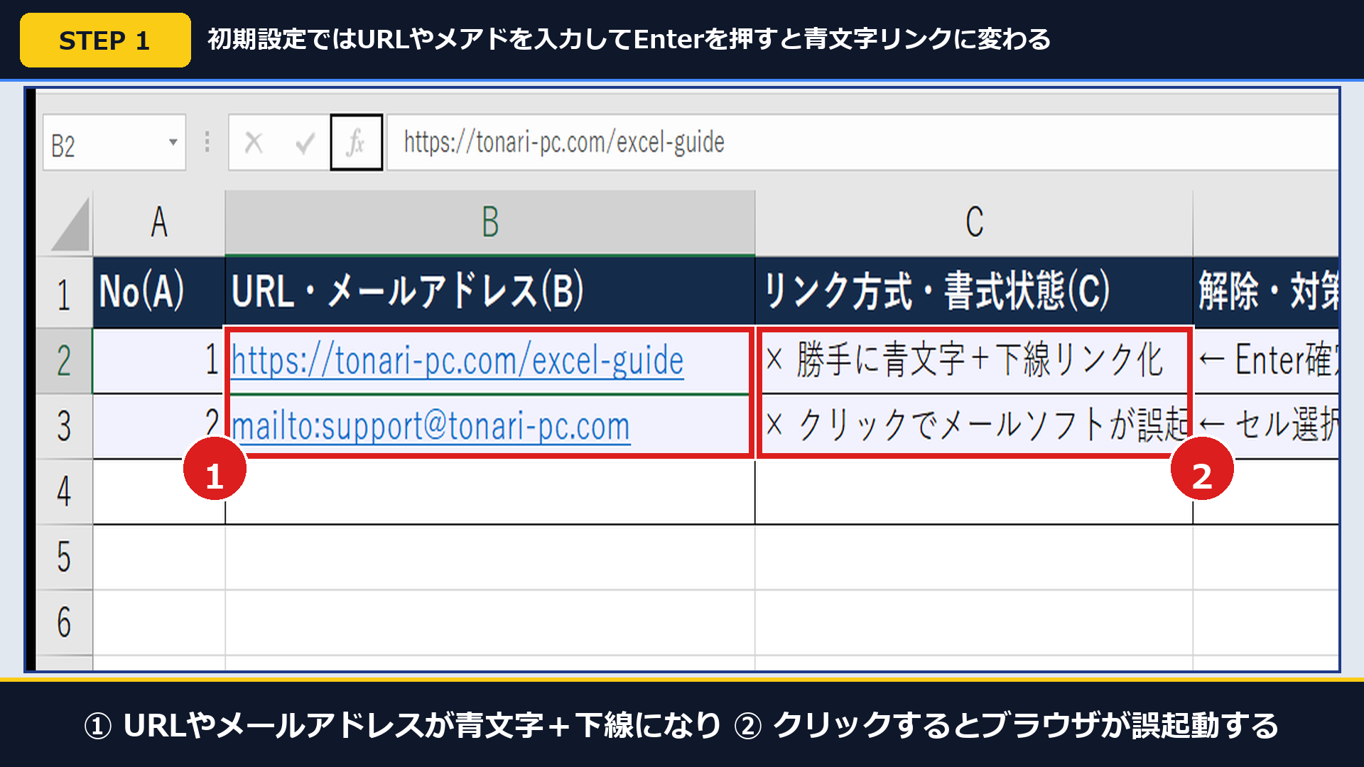 実機Excelで①入力したURLとメアドが勝手に青文字+下線リンクになり②ブラウザ誤起動の原因になっている画面