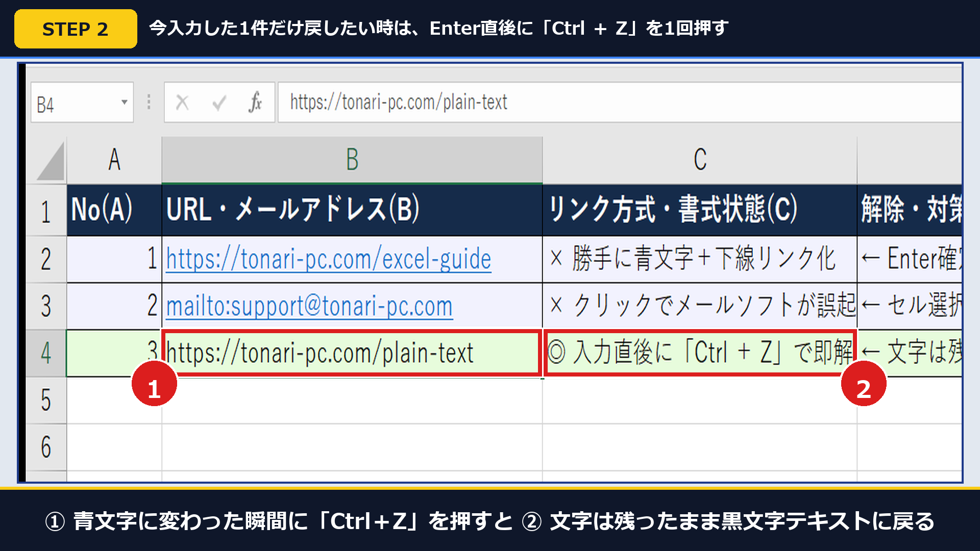 実機Excelで①Enter直後にCtrl+Zを1回押すだけで②文字を残したまま黒文字テキストへ戻した画面
