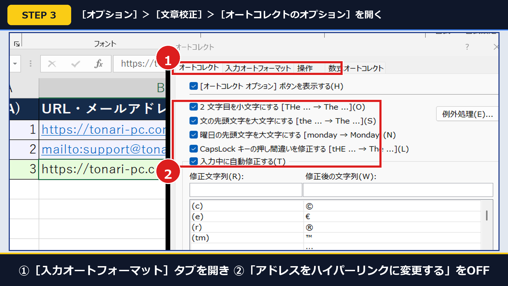 実機Excelのオートコレクト画面で①入力オートフォーマットタブを開き②「アドレスをハイパーリンクに変更する」のチェックを外す画面