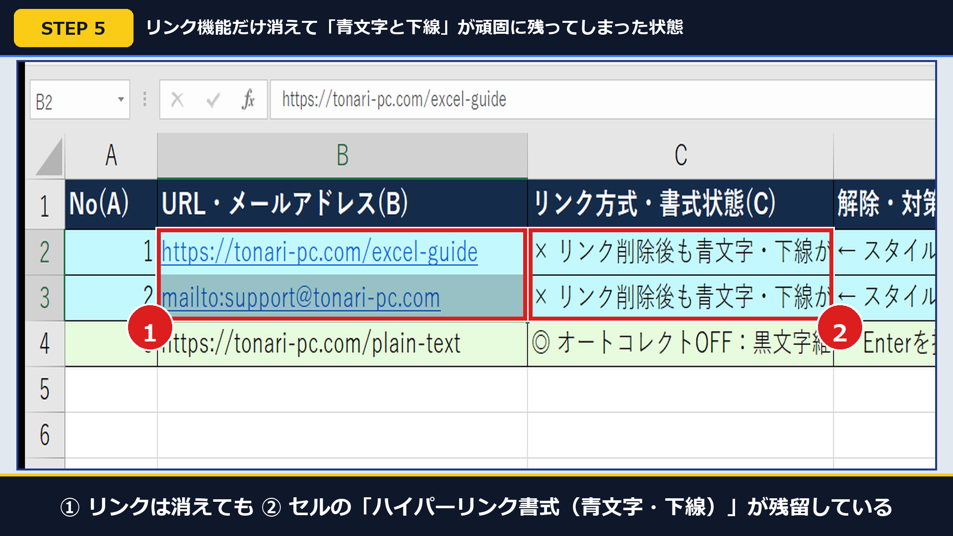 実機Excelで①リンク機能削除後も青文字と下線が残り②スタイル書式が残留している画面