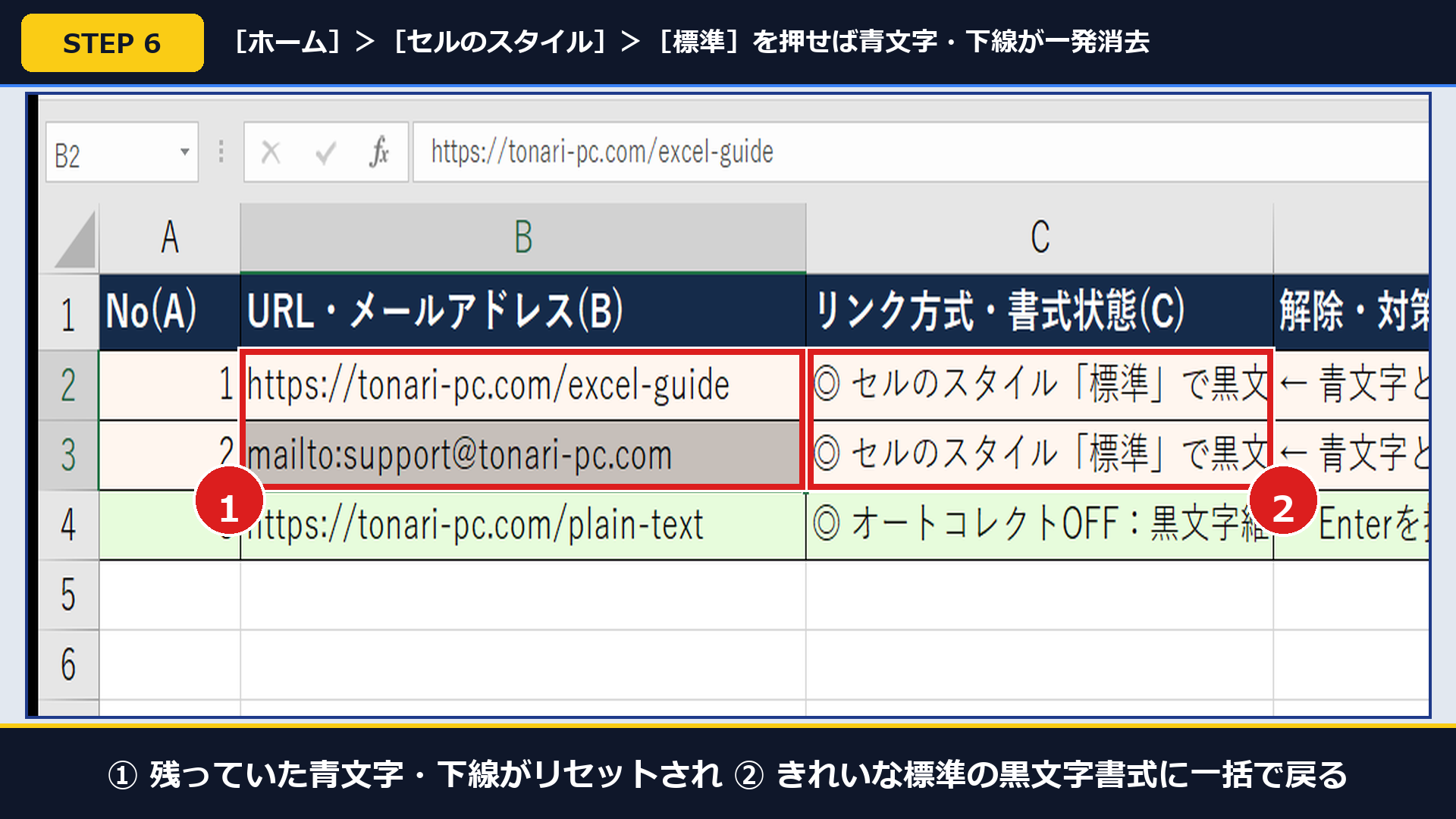 実機Excelで①セルのスタイル「標準」を適用し②青文字と下線が一瞬で黒文字へ戻った画面