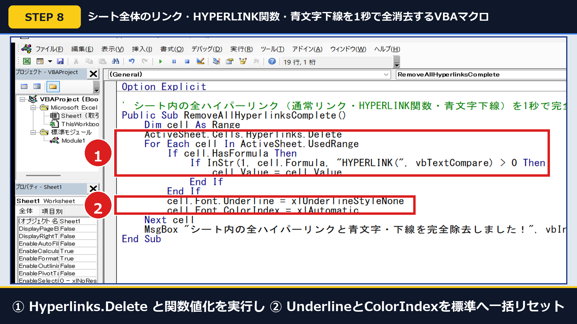 実機ExcelのVBE画面で①Hyperlinks.Delete+HYPERLINK関数の値化と②下線・文字色の自動リセットを行うVBAマクロ画面