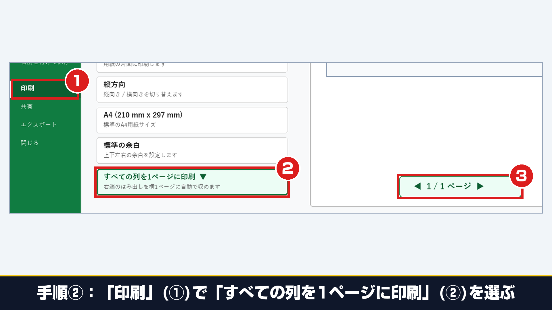 Excel実機の印刷画面で①左メニューの「印刷」と②「すべての列を1ページに印刷」および③「1/1ページ」表示を拡大した画面
