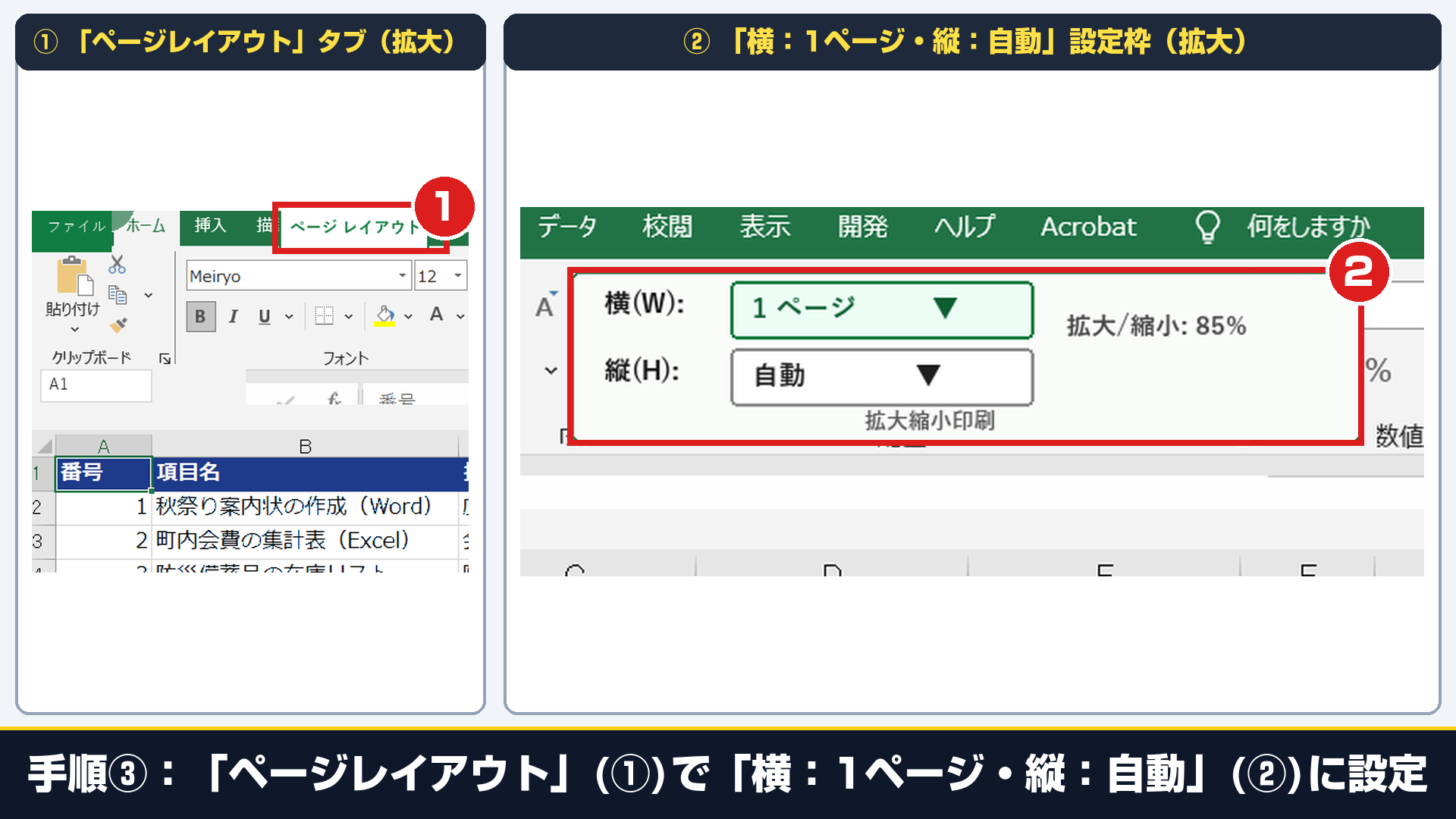 Excel実機の上部リボンで①「ページレイアウト」タブと②拡大縮小印刷の「横:1ページ」「縦:自動」を拡大した画面