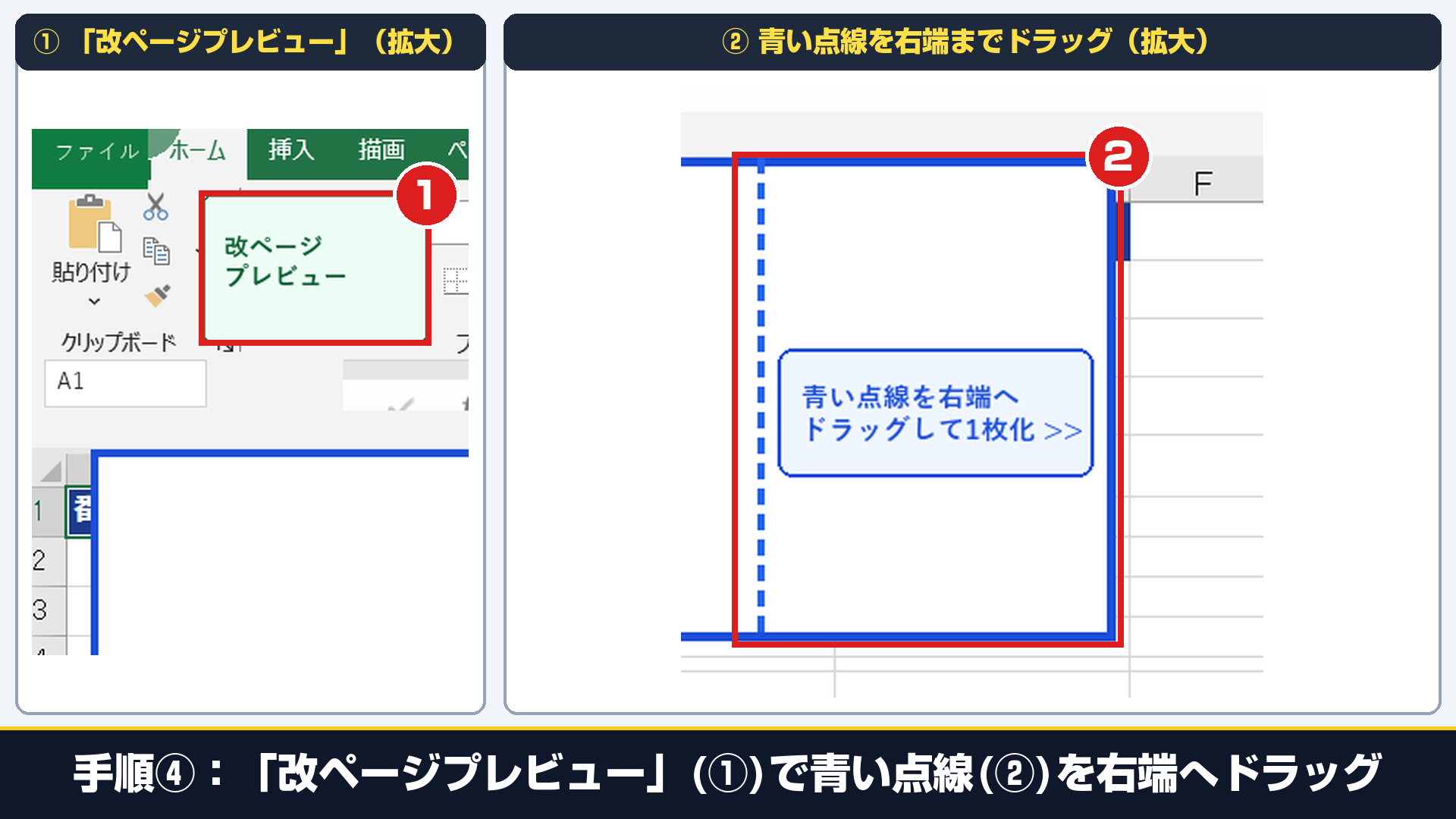 Excel実機の表示タブで①「改ページプレビュー」ボタンと②青い点線を右端までマウスでドラッグする操作を拡大した画面