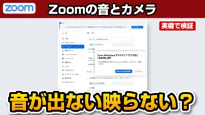 Zoomで音が出ない・映らない！Windows 11での直し方