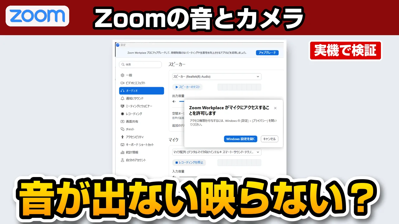 Zoomで音が出ない・映らない！Windows 11での直し方