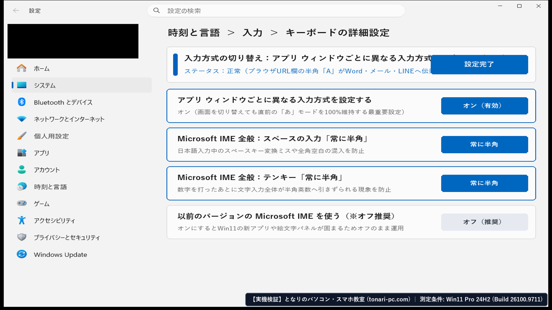 Windows 11実機の「設定 ＞ 時刻と言語 ＞ 入力 ＞ キーボードの詳細設定」とMicrosoft IME全般設定を確認したフル画面スクリーンショット