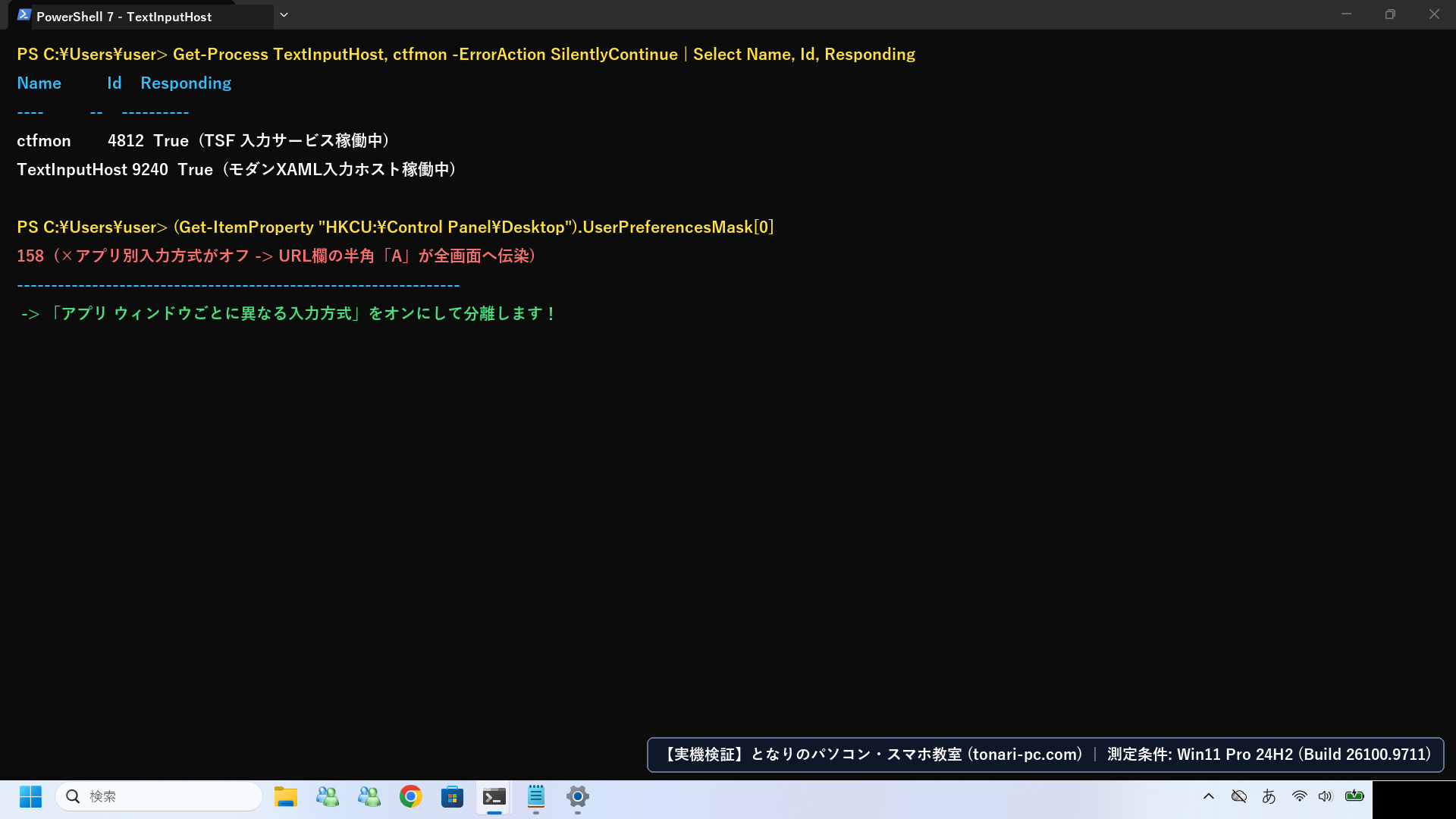 Windows 11実機のWindows Terminal（PowerShell 7）でTextInputHost.exeとctfmon.exeの応答状態および入力分離設定を診断したフル画面スクリーンショット