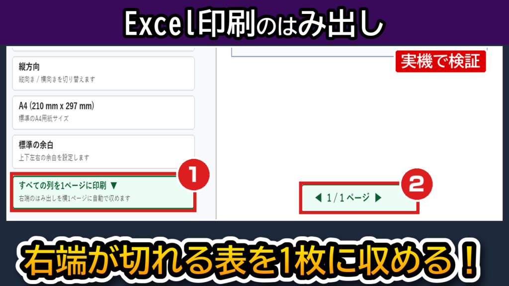 【2026年最新】Excelで印刷すると右端が切れる・2ページにはみ出る時の直し方（実機で検証）