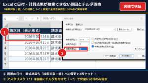 【2026年最新】Excelで日付や計算結果が検索で見つからない時の直し方｜ワイルドカード全消去を防ぐチルダ置換実機手順