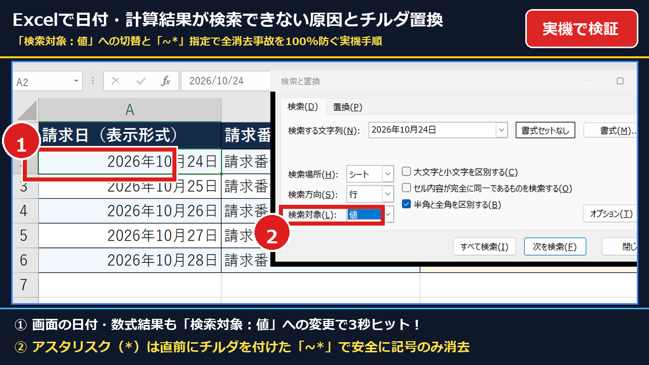 【2026年最新】Excelで日付や計算結果が検索で見つからない時の直し方｜ワイルドカード全消去を防ぐチルダ置換実機手順