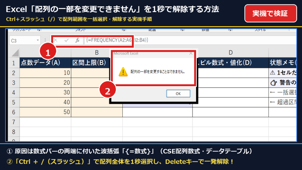 【2026年最新】Excel「配列の一部を変更することはできません」の消し方｜Ctrl＋スラッシュで範囲を1秒特定・解除する実機手順
