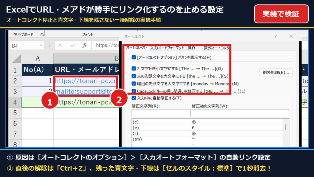 【2026年最新】ExcelでURLやメアドが勝手にハイパーリンク化するのを止める設定と青文字下線を残さない一括解除法