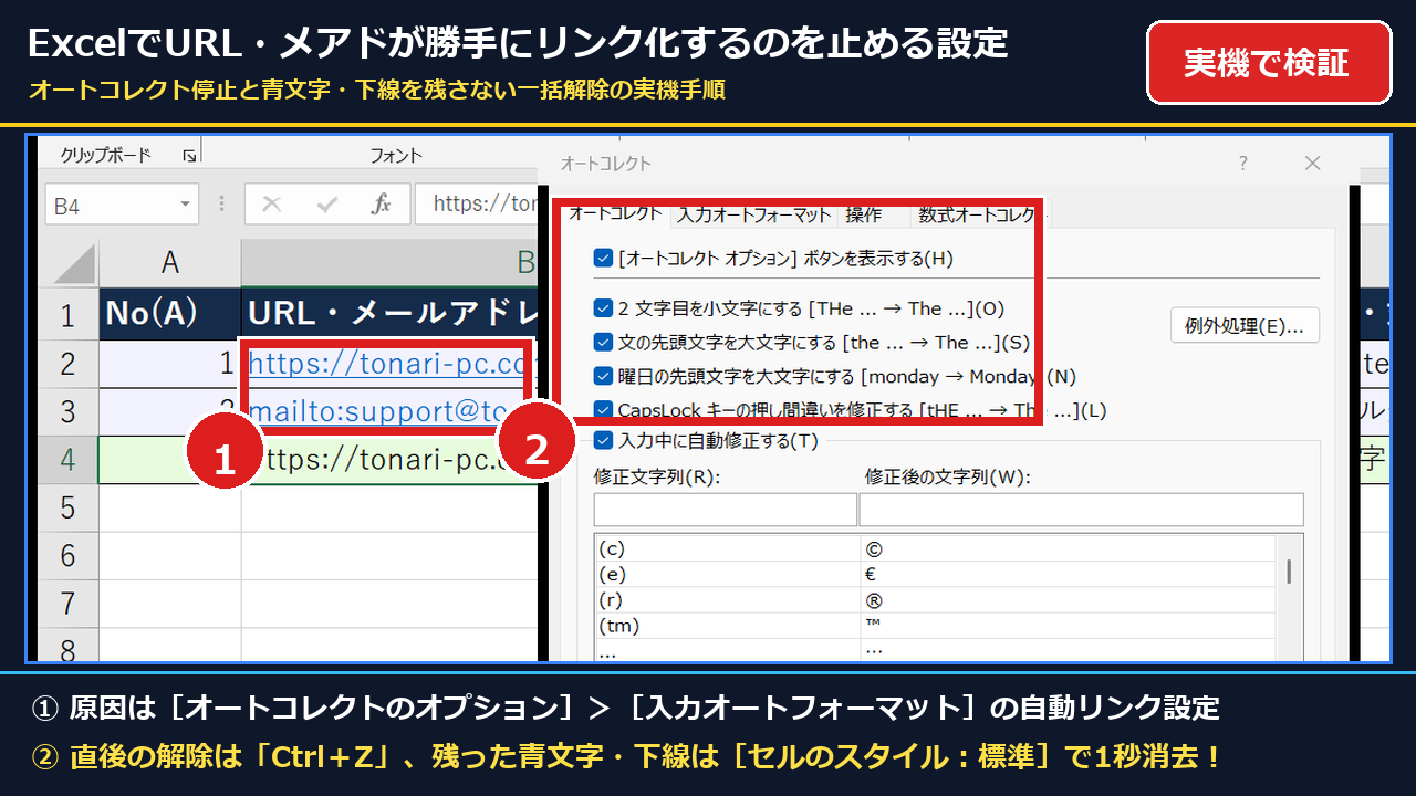 【2026年最新】ExcelでURLやメアドが勝手にハイパーリンク化するのを止める設定と青文字下線を残さない一括解除法