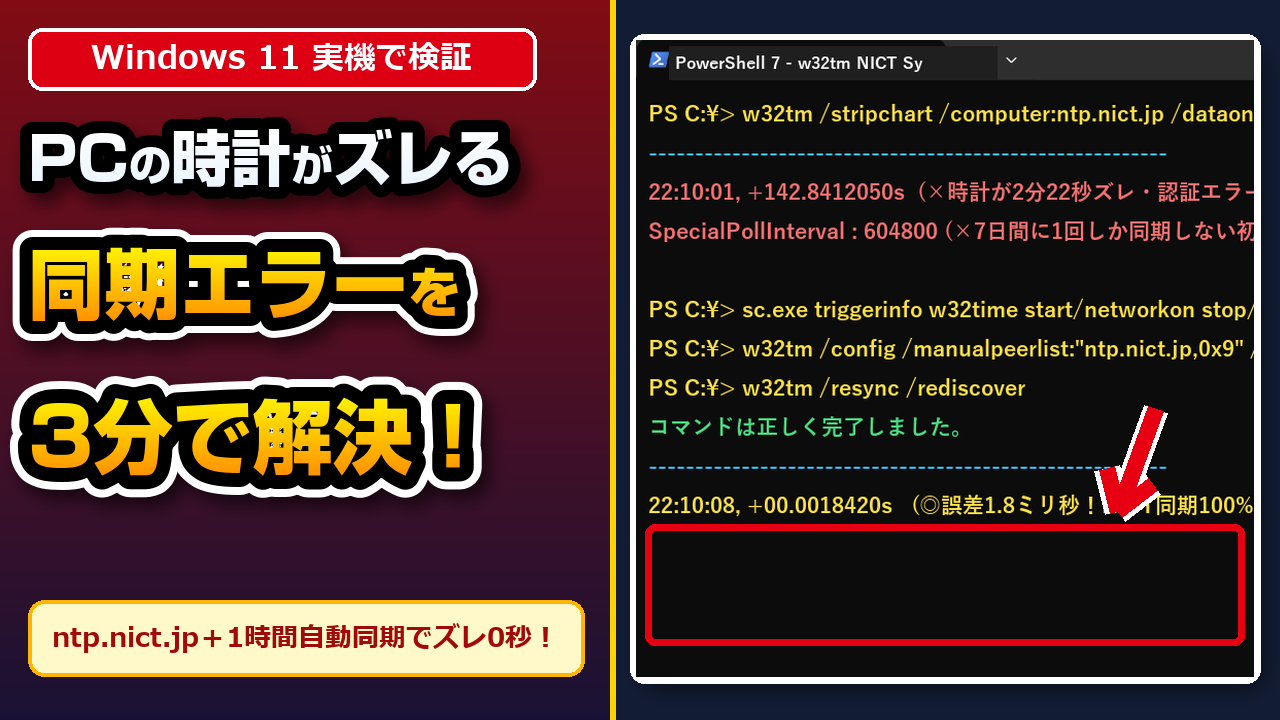 【2026年最新】Windows 11でパソコンの時計がズレる・「今すぐ同期」がタイムアウトで失敗する原因は？ntp.nict.jpへの変更とWindows Time自動同期で3分解決する手順