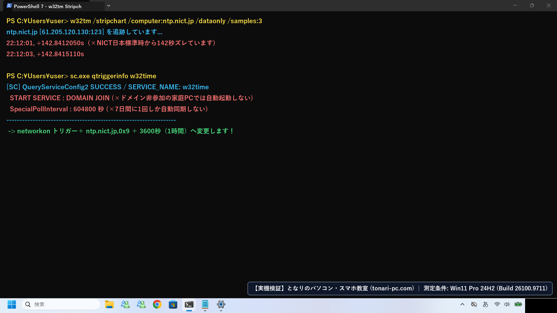 Windows 11実機のWindows Terminal(PowerShell 7)でw32tm /query /statusとsc.exe qtriggerinfo w32timeを実行し、時刻同期状態を診断したフル画面スクリーンショット