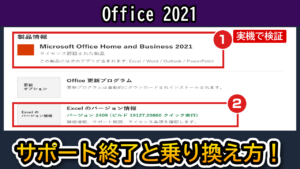 Office 2021サポート終了後の確認と乗り換え方アイキャッチ