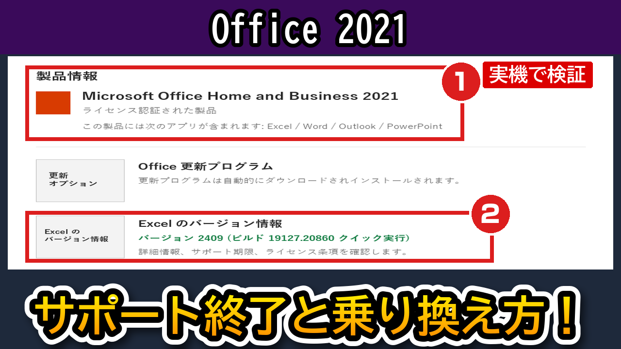 Office 2021サポート終了後の確認と乗り換え方アイキャッチ
