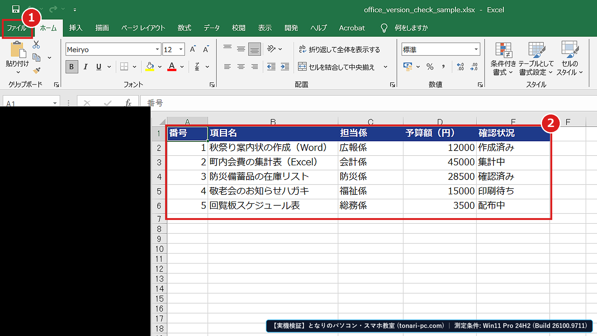 Excel実機画面で左上の①ファイルタブをクリックし、②普段使っている表データを開いた状態