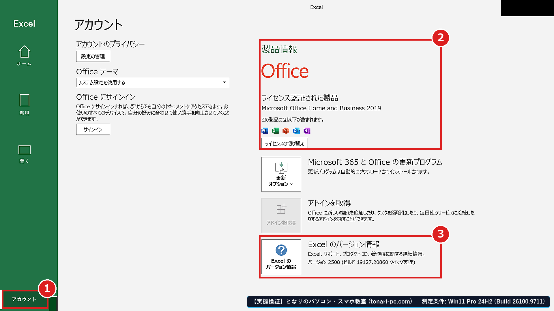 Excel実機のファイルメニューから①左下の「アカウント」を開き、②右側の「製品情報（ライセンス認証された製品）」と③「Excel のバージョン情報」を確認する画面
