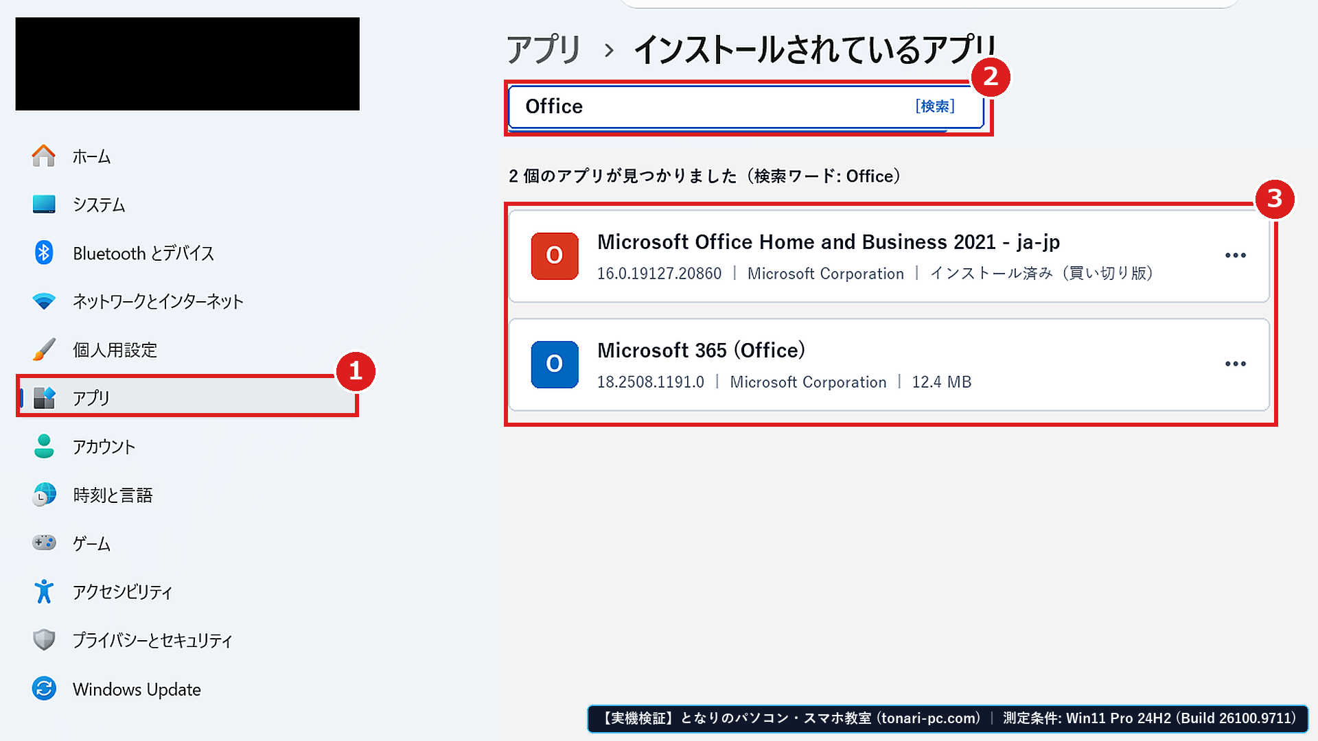 Windows 11実機の「設定 ＞ アプリ ＞ インストールされているアプリ」画面で、①「アプリ」から②検索欄に「Office」と入力し、③一覧に表示された「Microsoft Office Home and Business 2021 - ja-jp（16.0.19127.20860）」を確認する画面