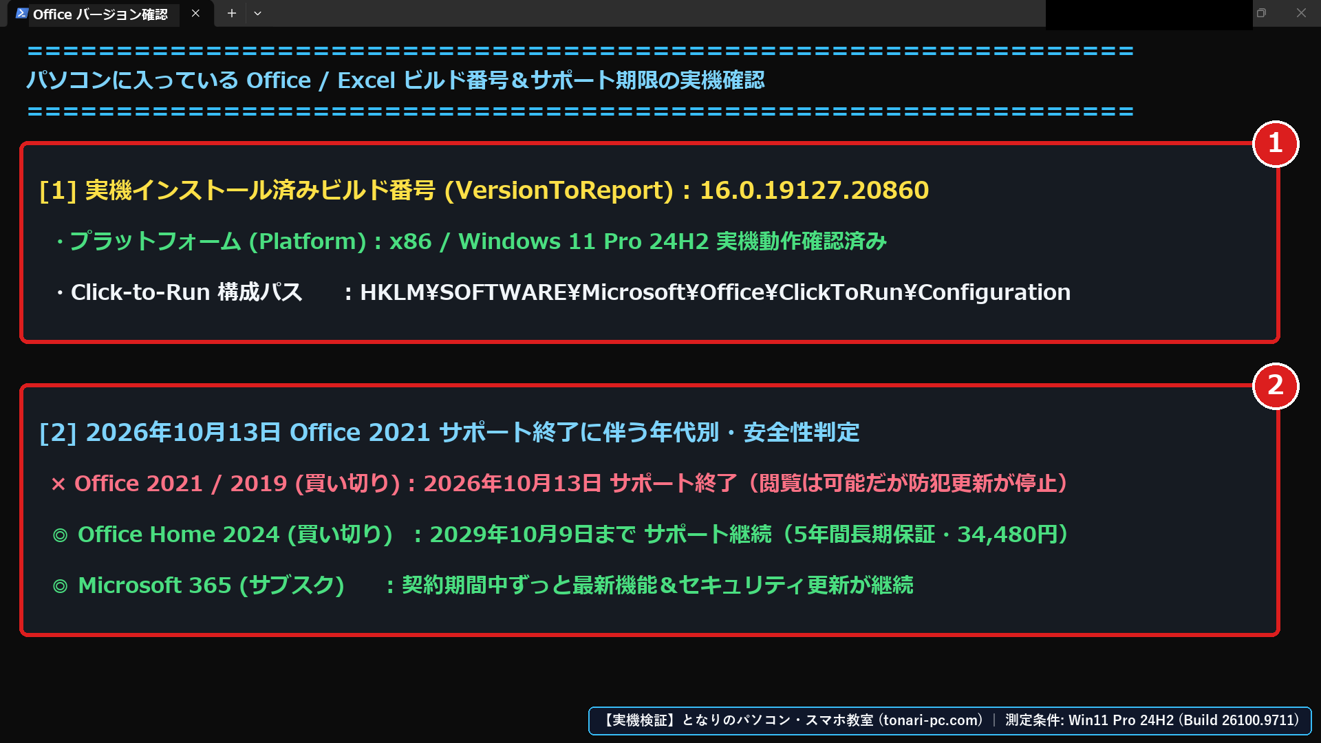 Windows 11実機のPowerShellでインストール済みOfficeのビルド番号（16.0.19127.20860）とサポート期限判定を確認した画面