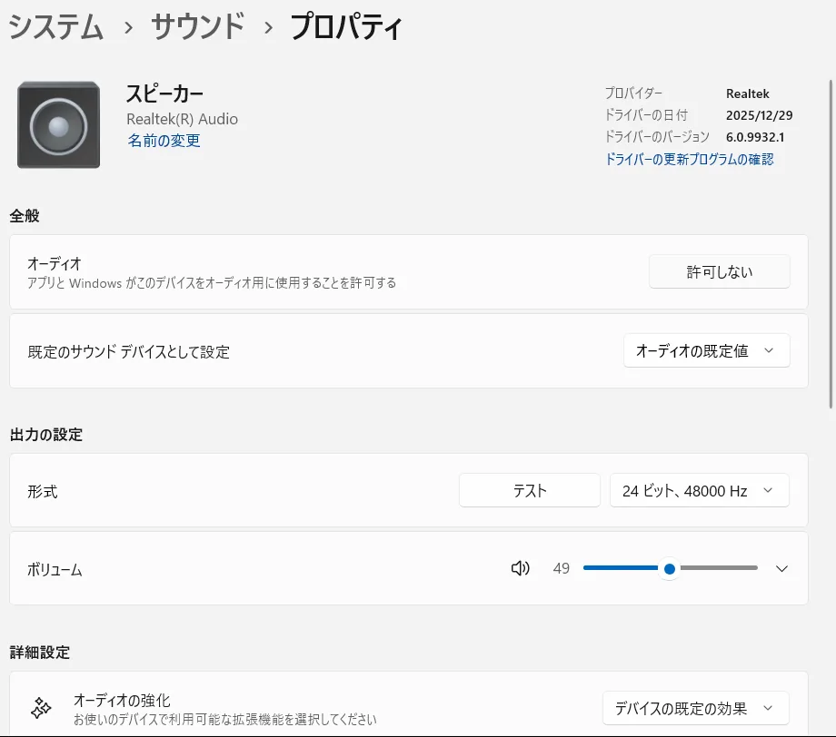 スピーカーのプロパティ画面で設定項目を確認する様子