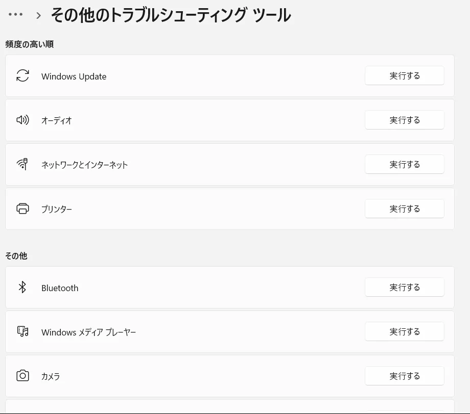 その他のトラブルシューティングツールでオーディオの項目が表示された画面