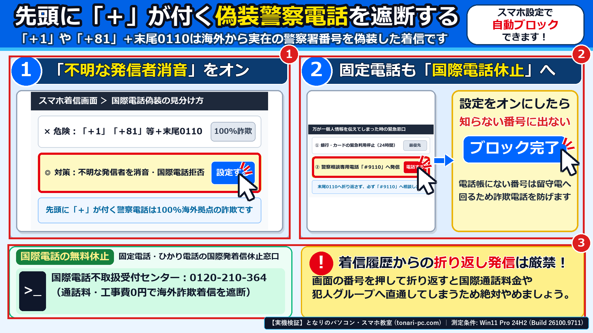 「+」から始まる偽装警察電話の表示パターンと、iPhone・Android・固定電話で知らない番号や国際電話を遮断する設定画面