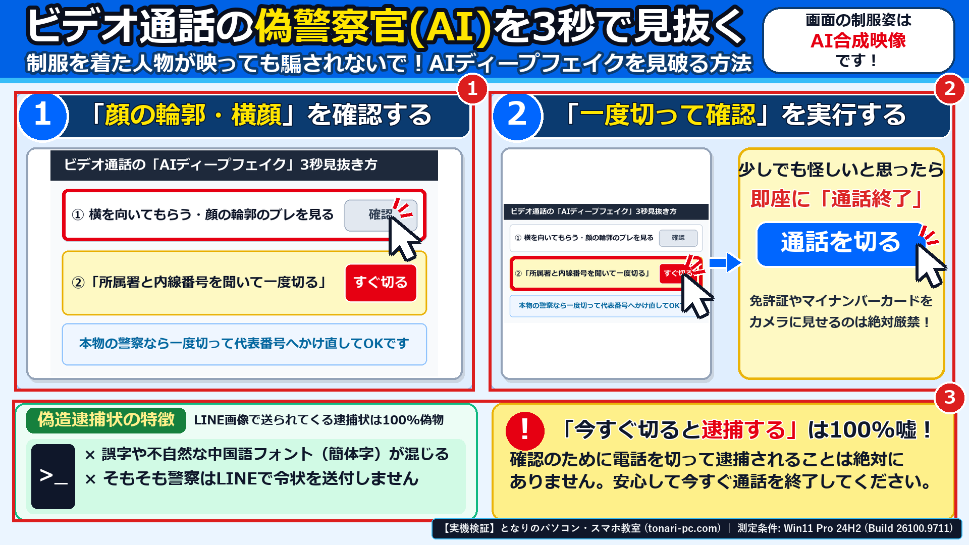 AIディープフェイクの偽警察官ビデオ通話とLINEで送られてくる偽造逮捕状を3秒で見抜くポイントの確認画面