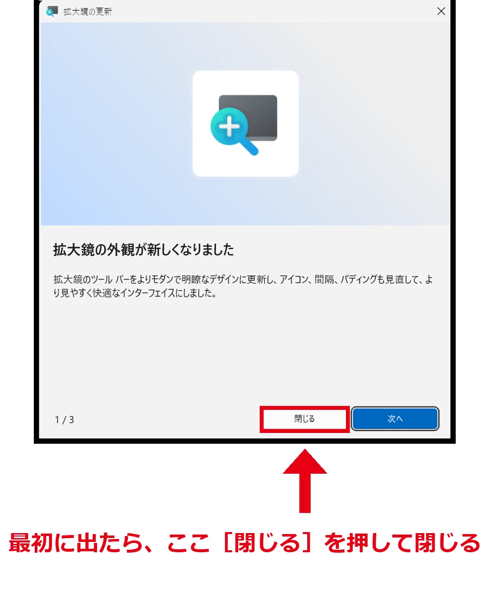 拡大鏡の案内の窓「拡大鏡の外観が新しくなりました」。右下の［閉じる］ボタンを赤枠で囲み、赤い矢印で示している