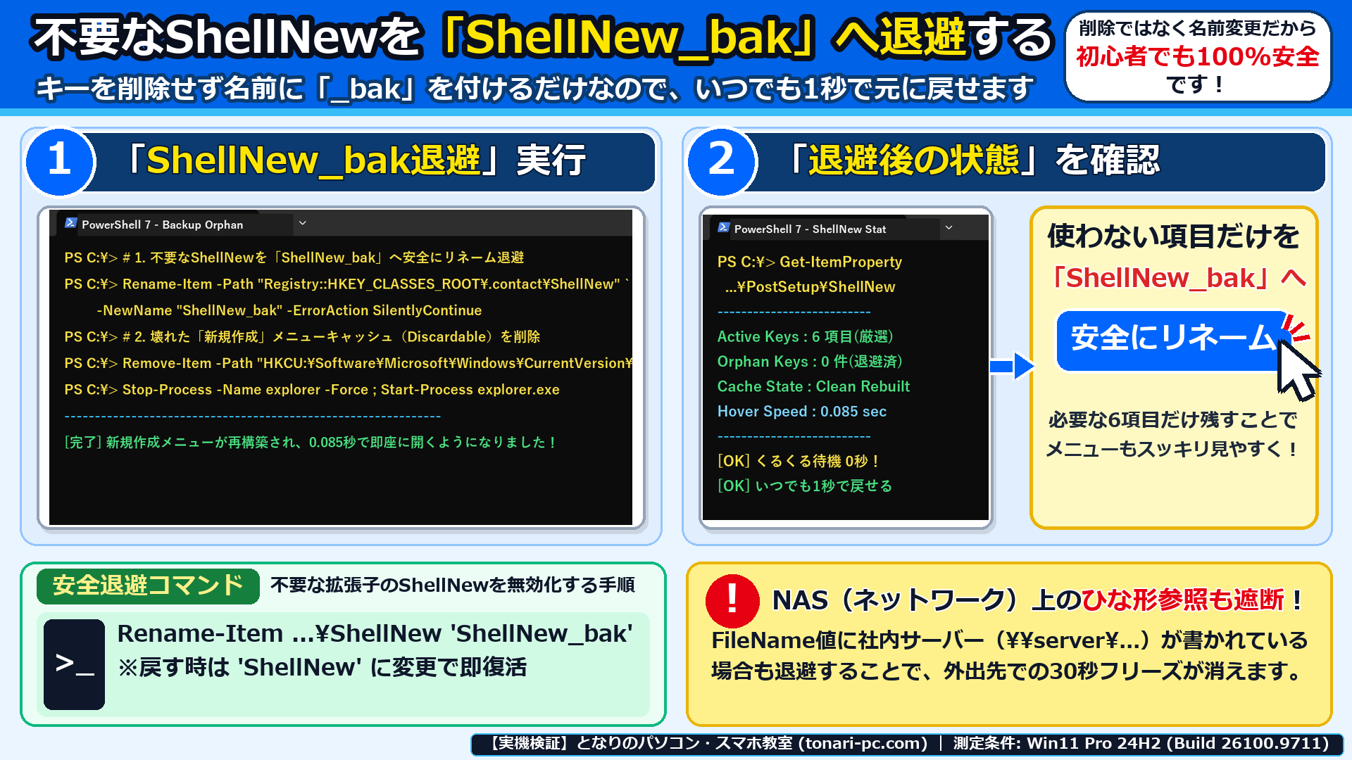 Windows 11実機のPowerShellで不要なShellNewキーをShellNew_bakへ退避し、キャッシュをリセットした画面
