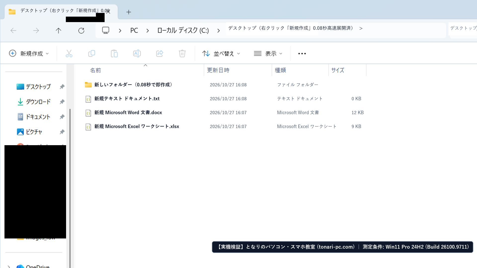 Windows 11実機のデスクトップとエクスプローラーで右クリック「新規作成」から0.08秒でフォルダや文書を作成したフル画面スクリーンショット