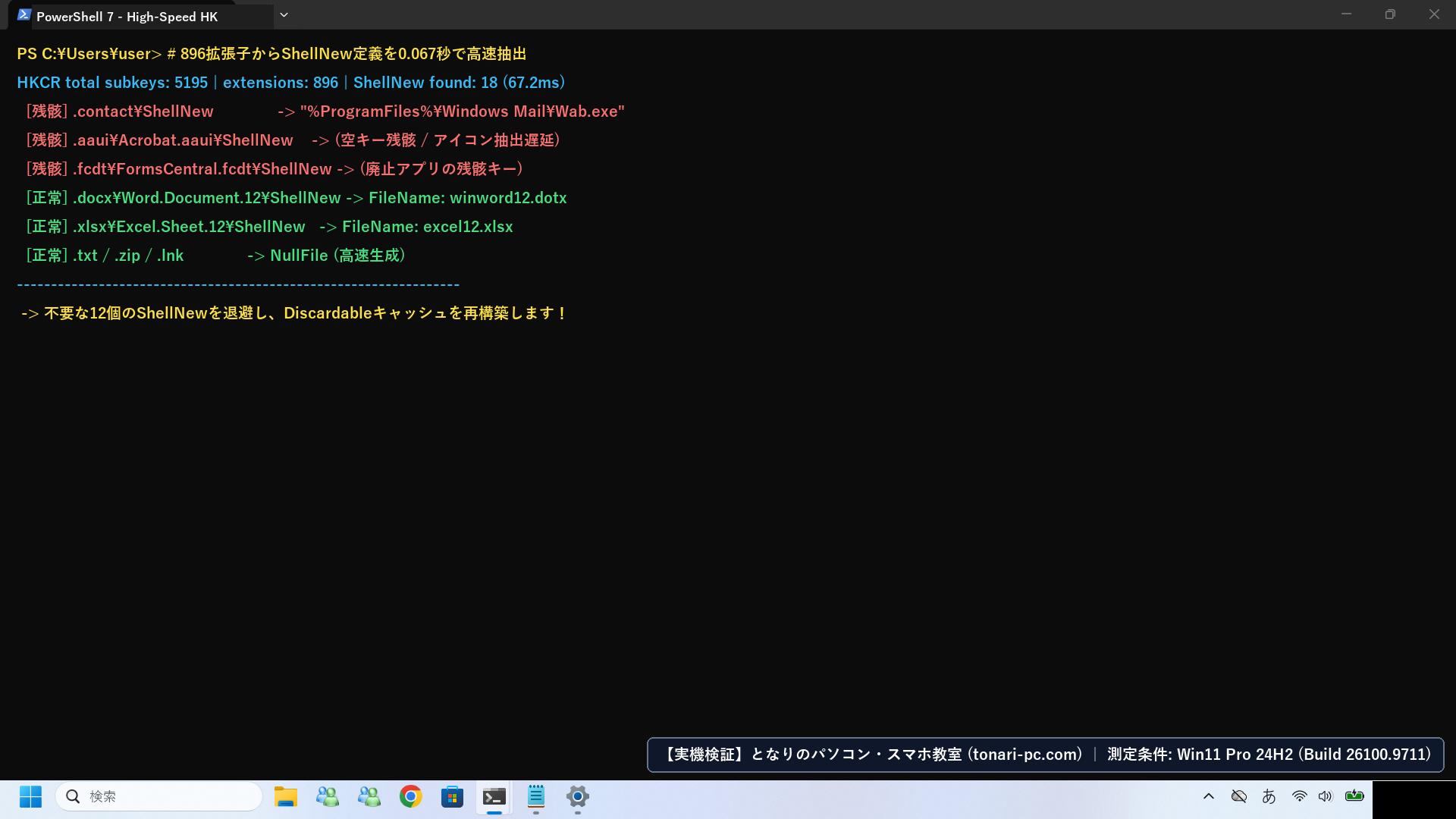 Windows 11実機のWindows Terminal(PowerShell 7)でHKCR内の正常なShellNewと不要残骸(.contactやAcrobat空キー)を特定したフル画面スクリーンショット