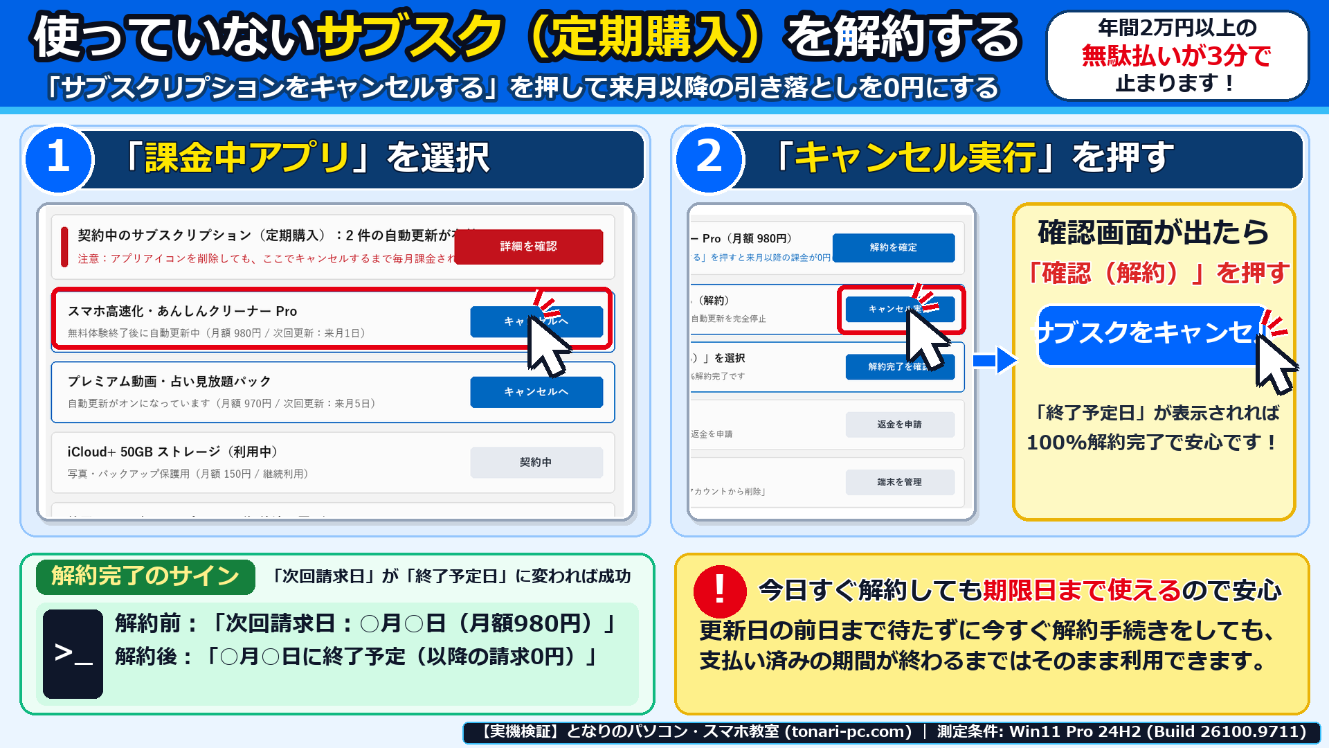 サブスクリプション一覧から不要な課金中アプリを選び、「サブスクリプションをキャンセルする」を実行して終了予定日を確認した画面
