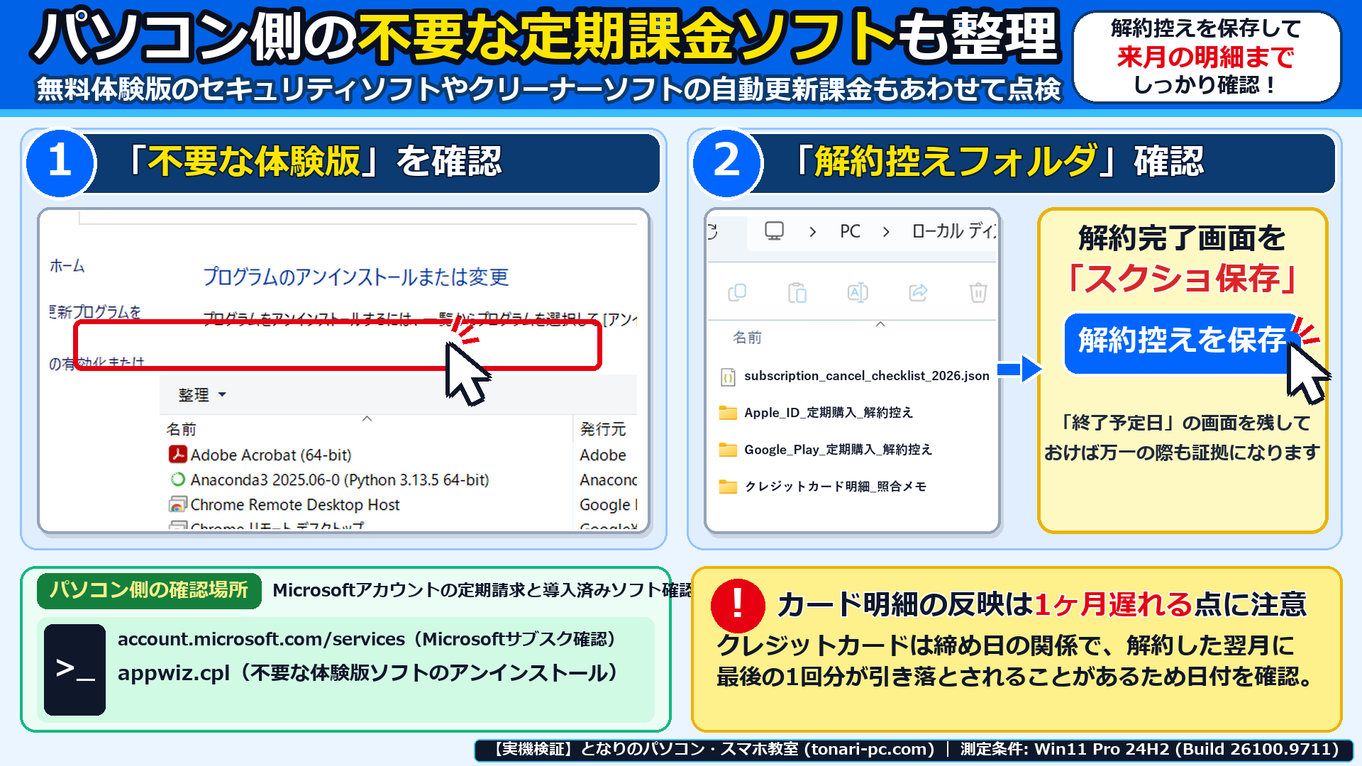 パソコン側の不要な体験版ソフト整理画面と、解約控えを保存したエクスプローラー画面を確認した画面