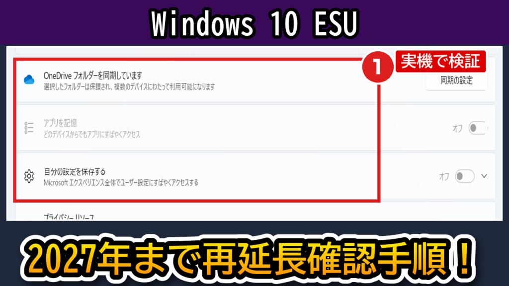 Windows 10 ESU 2027年10月まで再延長の確認手順アイキャッチ