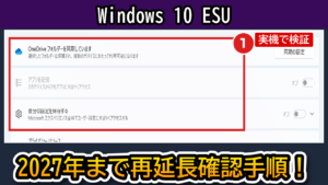 Windows 10 ESU 2027年10月まで再延長の確認手順アイキャッチ