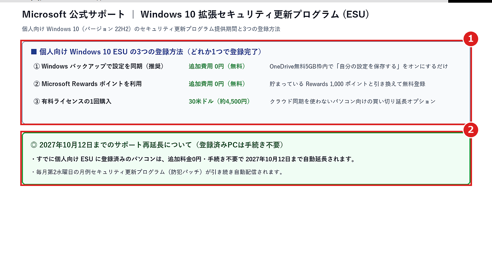 Microsoft公式サポートの「Windows 10 拡張セキュリティ更新プログラム（ESU）」案内画面で、①個人向けESUの3つの登録方法（Windowsバックアップ同期で0円等）と②2027年10月12日までの自動再延長案内を確認した画面